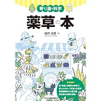 寄り道の科学 薬草の本 | 佐竹元吉 |本 | 通販 | Amazon